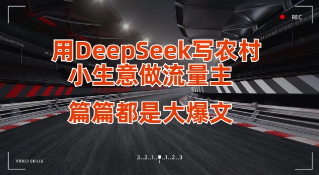 mp18754期-用DeepSeek写小生意做流量主，篇篇都是大爆文