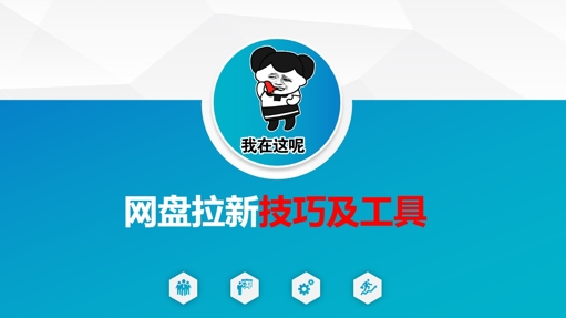 mp18755期-做网盘拉新技巧及工具，做网盘拉新真正的核心
