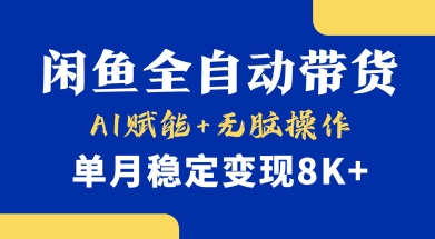 mp18773期-首发【小黄鱼全自动带货】，Ai赋能，无脑操作，单月稳定变现8k+
