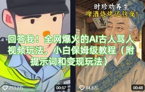 回答我全网爆火的AI古人骂人视频玩法小白保姆级教程-AIGC资源中心