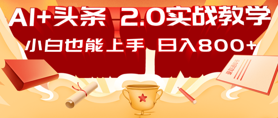 fy12229期-AI头条2.0战略部署：DeepSeek矩阵爆文，轻松日入800+指南