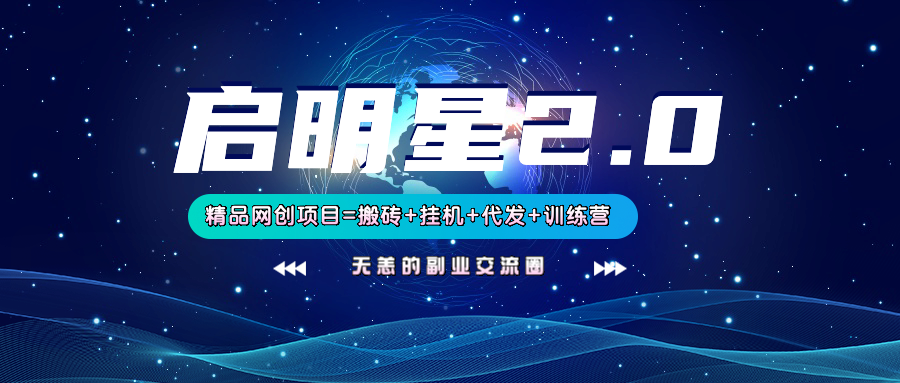 fy12231期-【启明星2.0】25个搬砖挂机代发精品项目，上线训练营，新模式新选择