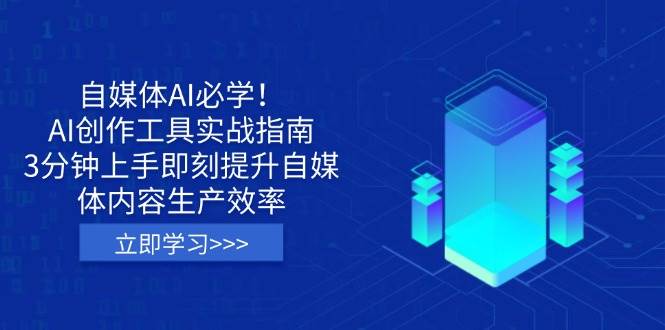 fy12233期-自媒体AI必学！AI创作工具实战指南，3分钟上手即刻提升自媒体内容生产效率