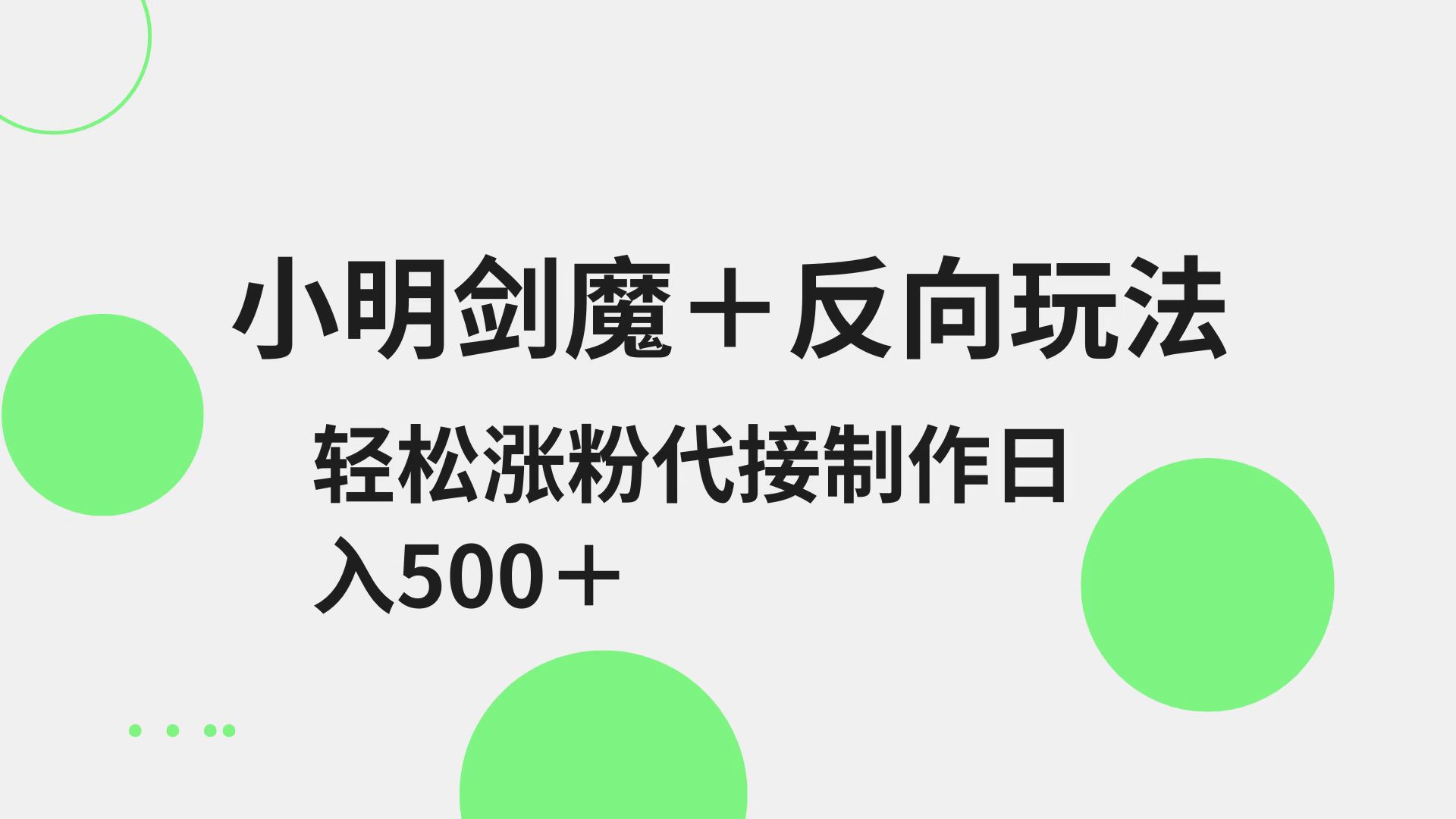 fy12234期-小明剑魔+反向玩法 轻松涨粉 可代接制作日入500+