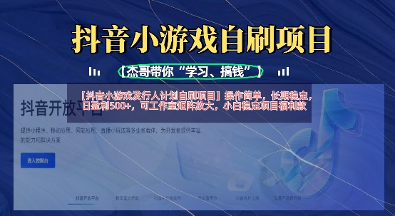 mp18822期-抖音小游戏发行人计划自刷项目，操作简单，长期稳定，日盈利5张，可工作室矩阵放大