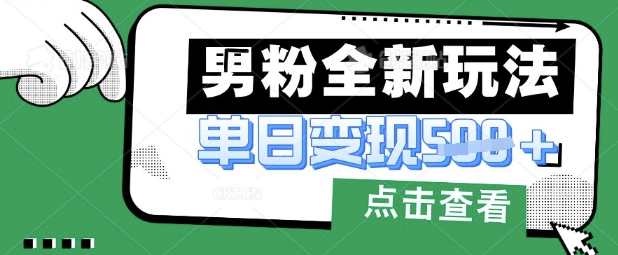 mp18823期-最新男粉暴力变现项目实操版教程，小白也能轻松上手，月入1w