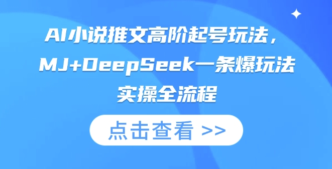 mp18826期-AI小说推文高阶起号玩法，MJ+DeepSeek一条爆玩法实操全流程