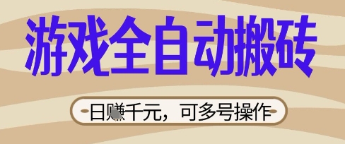 mp18829期-游戏全自动搬砖项目，日入数张，简单无脑有手就行，可矩阵多号操作
