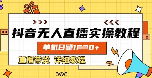 mp18830期-抖音无人直播实操教程，单机日入数张，直播带货详细教程