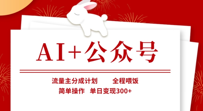 mp18846期-AI+公众号，流量主分成计划，全程喂饭，简单操作，单日变现3张+