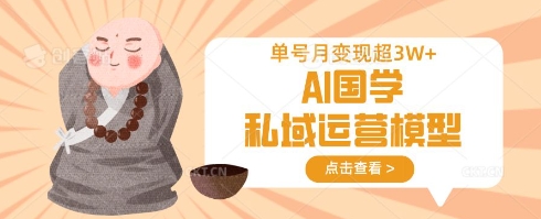 mp18847期-AI国学私域运营模型，单号月变现过W