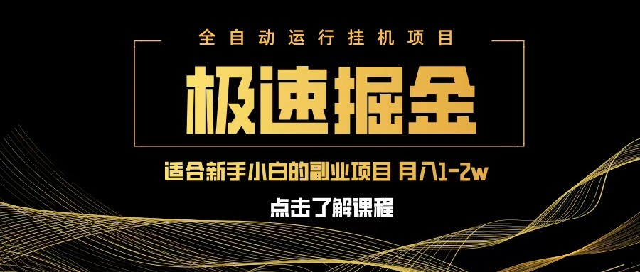 fy12243期-急速掘金，单设备日入600+，小白轻松月入一万八 副业的不二之选