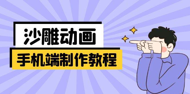 fy12245期-手机端沙雕动画制作教程：涵盖软件操作、文案创作、美术设计、动作衔接等