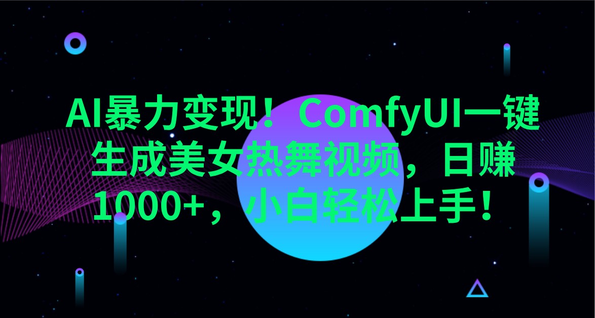 fy12266期-AI暴力变现！ComfyUI一键生成美女热舞视频，日赚1000+，小白轻松上手！