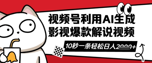 mp18896期-视频号AI解说视频，10秒钟一条，带字幕，带音频，轻轻松松利用创作者分成计划日入数张
