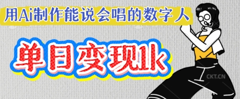 mp18905期-用Ai制作能说会唱的数字人，单个视频点赞过W，单日变现多张
