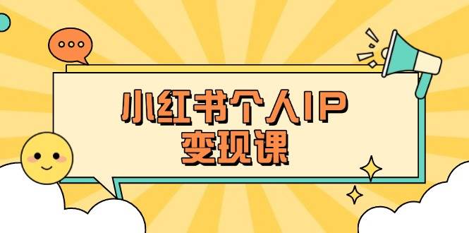 fy12273期-小红书个人变现课：精准人设定位+爆款选题拆解，教你打造百万流量账号秘籍