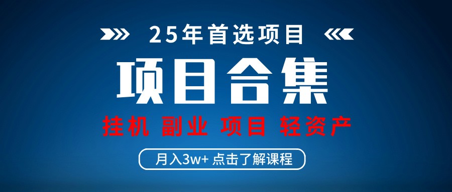 fy12275期-实操项目合集 挂机类型 直播类型 轻资产创业类型 课程分享各项目介绍和原理