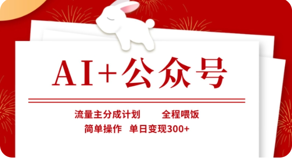 fy12276期-AI+公众号流量主分成计划，全程喂饭，简单操作，单日变现300+【揭秘】