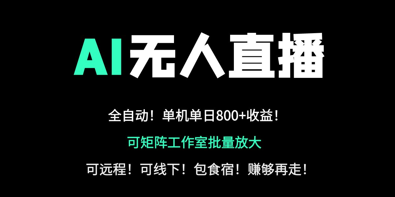 24小时自动带货AI无人直播副业日赚800+轻资产创业首选-AIGC资源中心