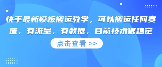 mp18993期-快手最新模板搬运教学，可以搬运任何赛道，有流量，有数据，目前技术很稳定