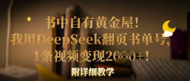 mp18996期-书中自有黄金屋！我用DeepSeek翻页书单号，1条视频变现多张！附详细教学
