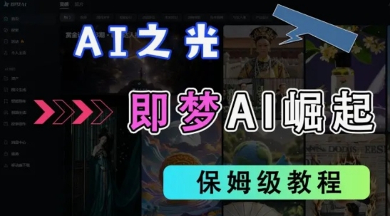 mp19002期-2025抖音老项目新玩法，即梦AI拉新，独家挂载官方渠道，几分钟一条原创作品，全职干单日收益数张