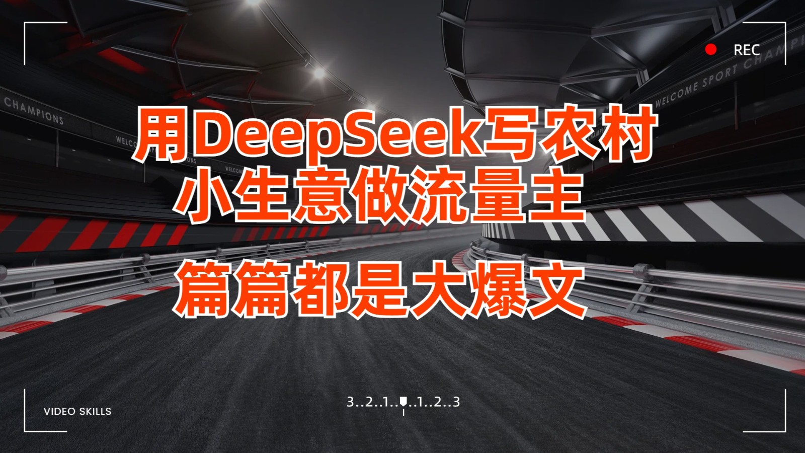 fy12319期-用DeepSeek写农村小生意做流量主，篇篇都是大爆文