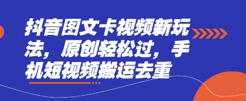mp19060期-抖音图文卡视频新玩法，原创轻松过，手机短视频搬运去重