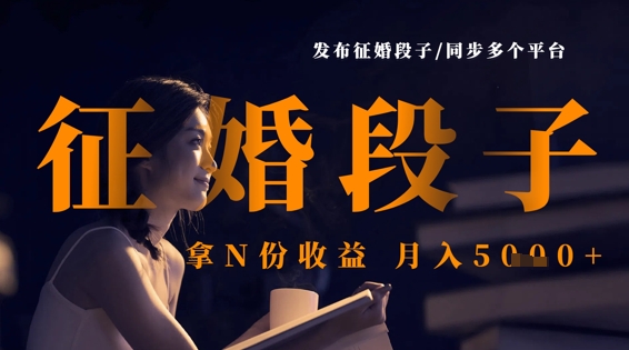 mp19061期-发布征婚段子，同步多个平台，拿N份收益，月入5k