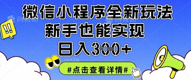 mp19063期-微信小程序全新玩法，新手也能实现日入3张