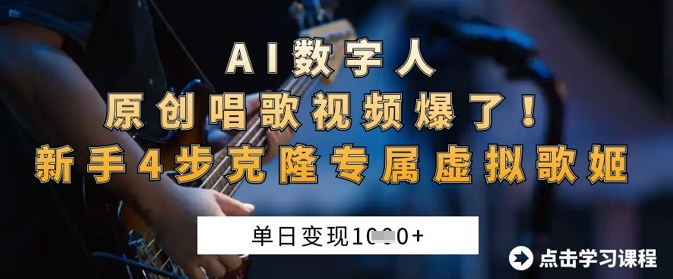 mp19064期-AI数字人原创唱歌视频爆了，单日变现1k，新手4步克隆专属虚拟歌姬