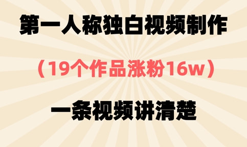 mp19072期-第一人称独白视频制作，19个作品涨粉16w，一条视频讲清楚