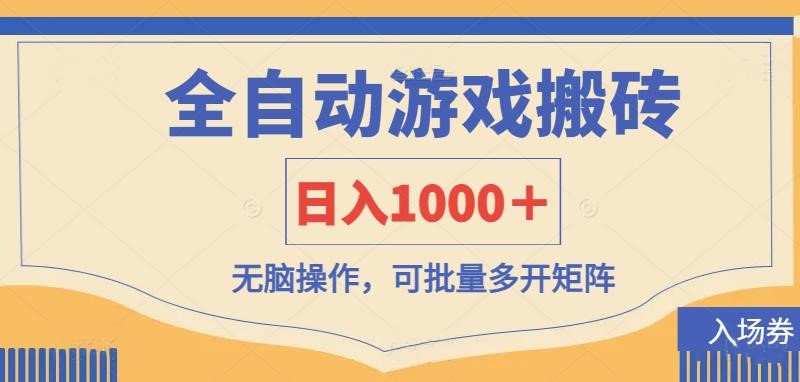 fy12345期-全自动游戏打金搬砖，日入1000＋，无脑操作可批量多开矩阵