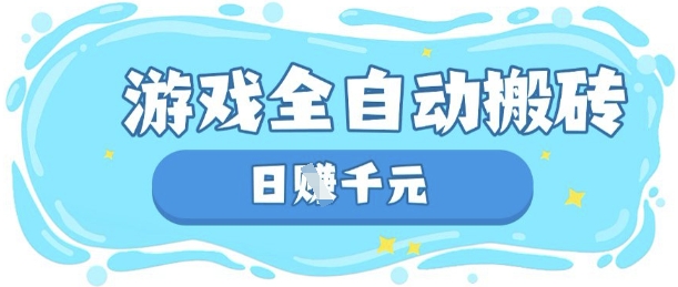 mp19128期-玩游戏也能挣米，游戏全自动搬砖，日入数张，长期稳定躺Z项目