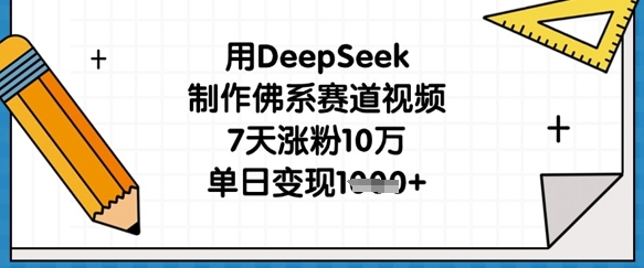 mp19132期-用DeepSeek制作佛系赛道视频，7天涨粉10万，单日变现1k