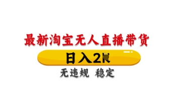mp19134期-最新淘宝无人直播带货，日入数张，不违规不封号，独家技术，操作简单