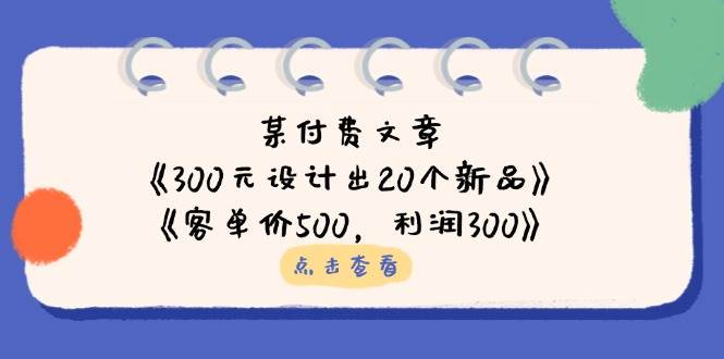 fy12352期-公众号付费文章：《300元设计出20个新品》+《客单价500，利润300》