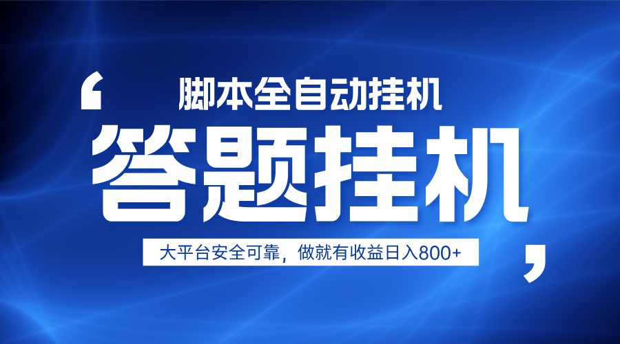 fy12357期-躺赚答题，单设备轻松日入800+，小白轻松上手，无限放大有电脑就可做