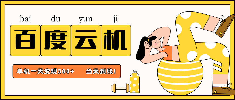 fy12361期-百度云机项目，单机日收益300+，非常暴力，小白上手就会