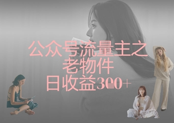 mp19152期-公众号流量主之老物件日收益300+