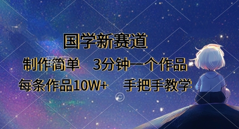 mp19155期-国学新赛道，制作简单，3分钟一个作品，每条作品10W+，手把手教学