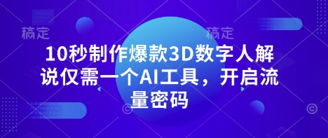 mp19159期-10秒制作爆款3D数字人解说仅需一个AI工具，开启流量密码