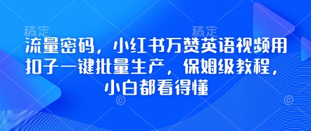 mp19161期-流量密码，小红书万赞英语视频用扣子一键批量生产，保姆级教程，小白都看得懂