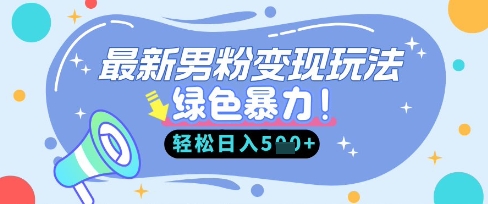 mp19163期-最新男粉自动变现，走女人的赛道，挣男人的钱，小白轻松上手，轻松日入5张
