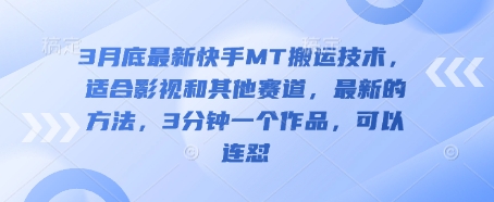 mp19165期-3月底最新快手MT搬运技术，适合影视和其他赛道，最新的方法，3分钟一个作品，可以连怼