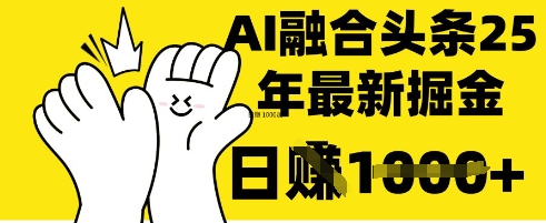 mp19166期-掌握这招：DeepSeek 融合今日头条，一键复制粘贴，日入 1k