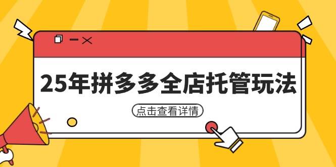 fy12366期-25年拼多多全店托管玩法，矩阵动销裂变玩法如何低风险盈利 新手运营秘籍