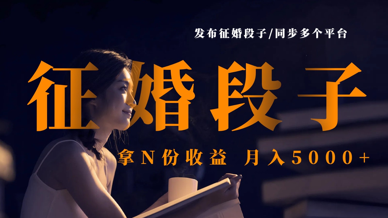 fy12368期-发布征婚段子，同步多个平台，拿N份收益，月入5000+