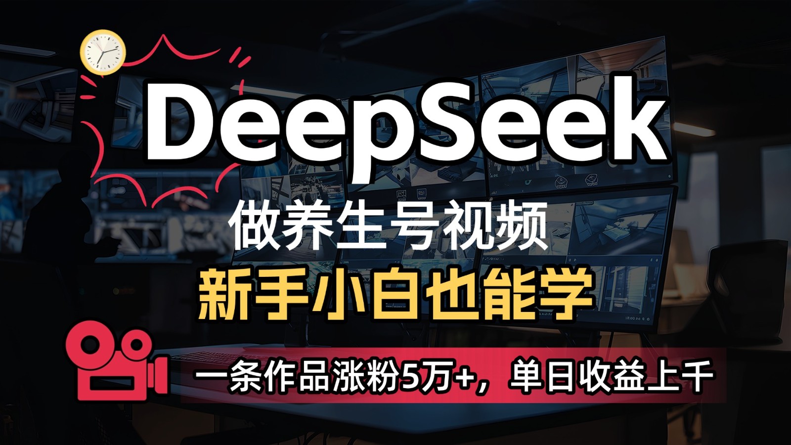 fy12369期-DeepSeek+既梦Ai生成养生视频，5分钟一条，条条爆款，轻松日入300+